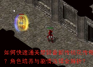 如何快速通关楚留香新传桃花传奇?角色培养与剧情选择全解析? 如何快速通关楚留香新传桃花传奇?角色培养与剧情选择全解析?