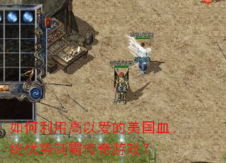如何利用高以爱的美国血统优势制霸传奇游戏? 如何利用高以爱的美国血统优势制霸传奇游戏?