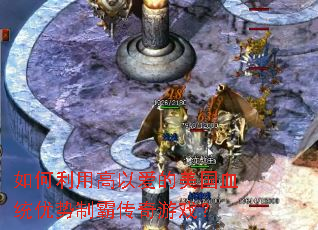 如何利用高以爱的美国血统优势制霸传奇游戏? 如何利用高以爱的美国血统优势制霸传奇游戏?
