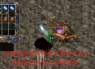 如何快速提升传奇手游角色战力?开服首日必做任务有哪些? 如何快速提升传奇手游角色战力?开服首日必做任务有哪些?