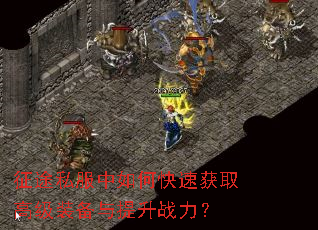 征途私服中如何快速获取高级装备与提升战力? 征途私服中如何快速获取高级装备与提升战力?