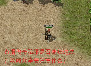 直播传奇私服是否涉嫌违法?攻略分享需注意什么? 直播传奇私服是否涉嫌违法?攻略分享需注意什么?