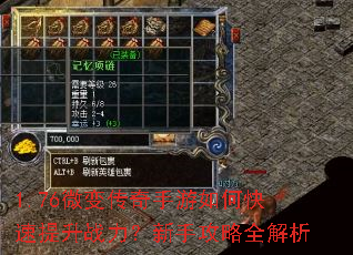 1.76微变传奇手游如何快速提升战力?新手攻略全解析 1.76微变传奇手游如何快速提升战力?新手攻略全解析