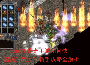 1.76微变传奇手游如何快速提升战力?新手攻略全解析 1.76微变传奇手游如何快速提升战力?新手攻略全解析