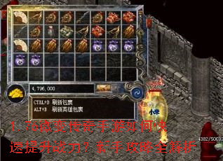1.76微变传奇手游如何快速提升战力?新手攻略全解析 1.76微变传奇手游如何快速提升战力?新手攻略全解析