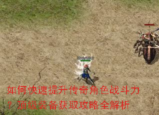 如何快速提升传奇角色战斗力?顶级装备获取攻略全解析 如何快速提升传奇角色战斗力?顶级装备获取攻略全解析