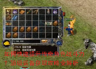 如何快速提升传奇角色战斗力?顶级装备获取攻略全解析 如何快速提升传奇角色战斗力?顶级装备获取攻略全解析