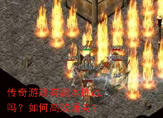 传奇游戏有副本挑战吗?如何高效通关? 传奇游戏有副本挑战吗?如何高效通关?