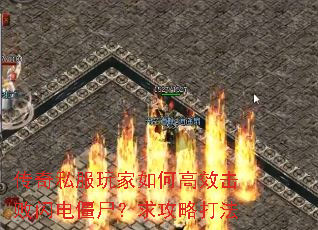 传奇私服玩家如何高效击败闪电僵尸?求攻略打法 传奇私服玩家如何高效击败闪电僵尸?求攻略打法