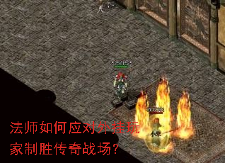 法师如何应对外挂玩家制胜传奇战场? 法师如何应对外挂玩家制胜传奇战场?