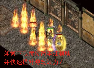 如何下载传奇简单挂辅助并快速提升游戏战力? 如何下载传奇简单挂辅助并快速提升游戏战力?