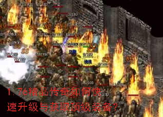 1.76精品传奇如何快速升级与获取顶级装备? 1.76精品传奇如何快速升级与获取顶级装备?