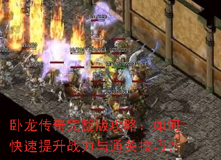卧龙传奇完整版攻略:如何快速提升战力与通关技巧? 卧龙传奇完整版攻略:如何快速提升战力与通关技巧?