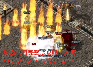 卧龙传奇完整版攻略:如何快速提升战力与通关技巧? 卧龙传奇完整版攻略:如何快速提升战力与通关技巧?