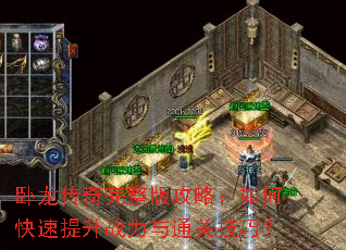 卧龙传奇完整版攻略:如何快速提升战力与通关技巧? 卧龙传奇完整版攻略:如何快速提升战力与通关技巧?