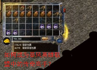如何成为暴风英雄联盟中的传奇高手? 如何成为暴风英雄联盟中的传奇高手?
