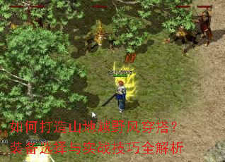 如何打造山地越野风穿搭?装备选择与实战技巧全解析 如何打造山地越野风穿搭?装备选择与实战技巧全解析
