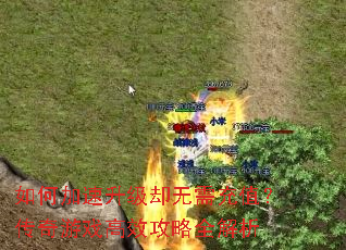 如何加速升级却无需充值?传奇游戏高效攻略全解析 如何加速升级却无需充值?传奇游戏高效攻略全解析