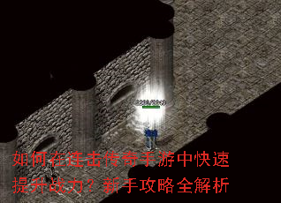 如何在连击传奇手游中快速提升战力?新手攻略全解析 如何在连击传奇手游中快速提升战力?新手攻略全解析