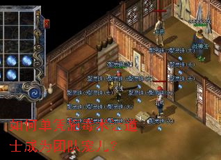 如何单凭施毒术让道士成为团队宠儿? 如何单凭施毒术让道士成为团队宠儿?