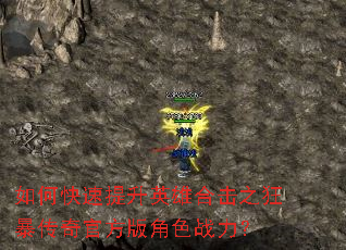 如何快速提升英雄合击之狂暴传奇官方版角色战力? 如何快速提升英雄合击之狂暴传奇官方版角色战力?