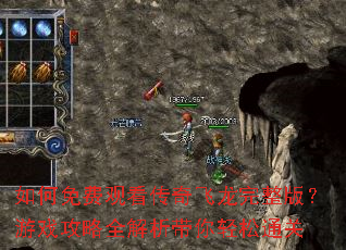 如何免费观看传奇飞龙完整版?游戏攻略全解析带你轻松通关 如何免费观看传奇飞龙完整版?游戏攻略全解析带你轻松通关