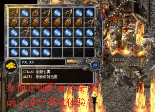 如何正确配置传奇微端以提升游戏体验? 如何正确配置传奇微端以提升游戏体验?
