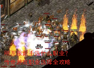 刚开服新手选什么职业?传奇游戏职业选择全攻略 刚开服新手选什么职业?传奇游戏职业选择全攻略