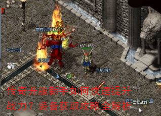 传奇开服新手如何快速提升战力?装备获取攻略全解析 传奇开服新手如何快速提升战力?装备获取攻略全解析