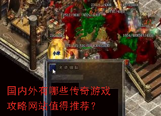 国内外有哪些传奇游戏攻略网站值得推荐? 国内外有哪些传奇游戏攻略网站值得推荐?