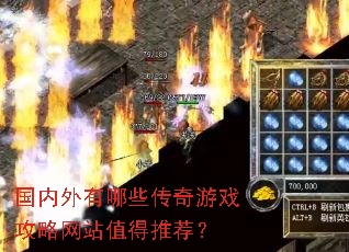 国内外有哪些传奇游戏攻略网站值得推荐? 国内外有哪些传奇游戏攻略网站值得推荐?