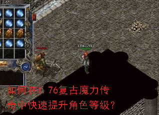 如何在1.76复古魔力传奇中快速提升角色等级? 如何在1.76复古魔力传奇中快速提升角色等级?