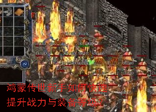 鸿蒙传世新手如何快速提升战力与装备等级? 鸿蒙传世新手如何快速提升战力与装备等级?