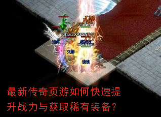 最新传奇页游如何快速提升战力与获取稀有装备? 最新传奇页游如何快速提升战力与获取稀有装备?