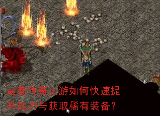 最新传奇页游如何快速提升战力与获取稀有装备? 最新传奇页游如何快速提升战力与获取稀有装备?