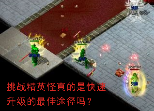 挑战精英怪真的是快速升级的最佳途径吗? 挑战精英怪真的是快速升级的最佳途径吗?