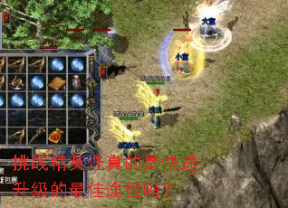 挑战精英怪真的是快速升级的最佳途径吗? 挑战精英怪真的是快速升级的最佳途径吗?