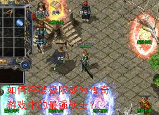 ���ͻ�Ƽ��޳�Ϊ������Ϸ�е���ǿսʿ��