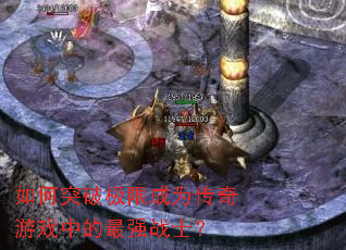 ���ͻ�Ƽ��޳�Ϊ������Ϸ�е���ǿսʿ��