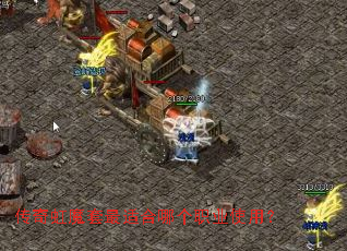 传奇虹魔套最适合哪个职业使用? 传奇虹魔套最适合哪个职业使用?