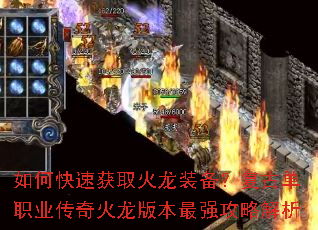 如何快速获取火龙装备?复古单职业传奇火龙版本最强攻略解析 如何快速获取火龙装备?复古单职业传奇火龙版本最强攻略解析