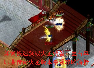 如何快速获取火龙装备?复古单职业传奇火龙版本最强攻略解析 如何快速获取火龙装备?复古单职业传奇火龙版本最强攻略解析