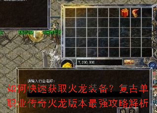 如何快速获取火龙装备?复古单职业传奇火龙版本最强攻略解析 如何快速获取火龙装备?复古单职业传奇火龙版本最强攻略解析