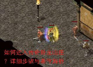 如何进入传奇卧龙山庄?详细步骤与条件解析 如何进入传奇卧龙山庄?详细步骤与条件解析