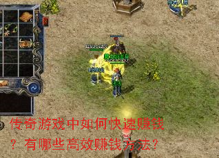 传奇游戏中如何快速赚钱?有哪些高效赚钱方法? 传奇游戏中如何快速赚钱?有哪些高效赚钱方法?