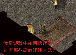 传奇游戏中如何快速赚钱?有哪些高效赚钱方法? 传奇游戏中如何快速赚钱?有哪些高效赚钱方法?