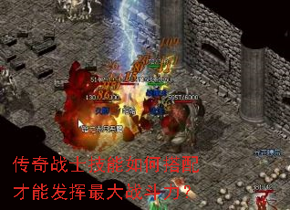 传奇战士技能如何搭配才能发挥最大战斗力? 传奇战士技能如何搭配才能发挥最大战斗力?