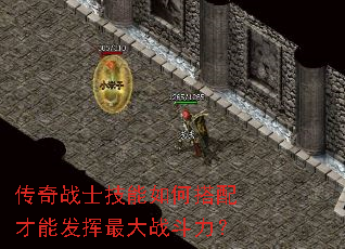 传奇战士技能如何搭配才能发挥最大战斗力? 传奇战士技能如何搭配才能发挥最大战斗力?