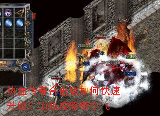 热血传奇合击版如何快速升级?顶级攻略带你飞 热血传奇合击版如何快速升级?顶级攻略带你飞
