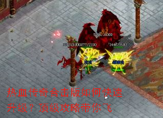 热血传奇合击版如何快速升级?顶级攻略带你飞 热血传奇合击版如何快速升级?顶级攻略带你飞